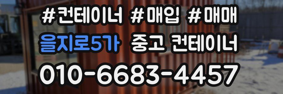 을지로5가 중고 컨테이너