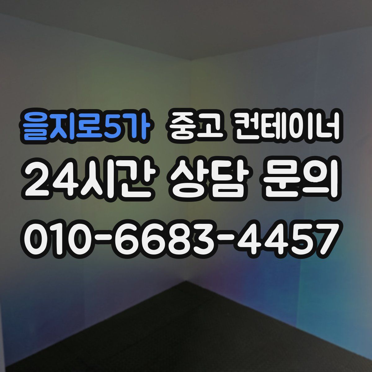 을지로5가 컨테이너 매매