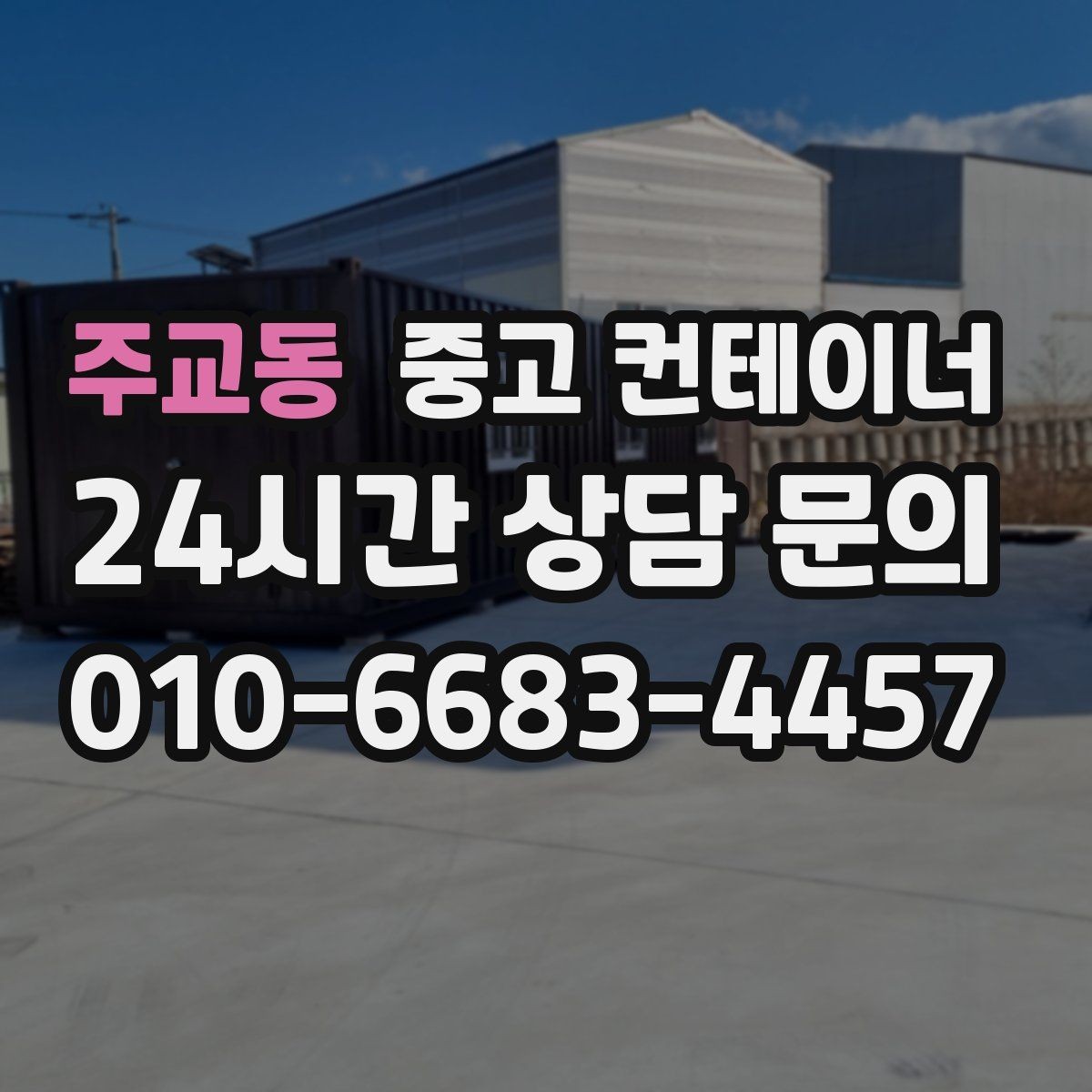 주교동 중고 컨테이너 매매 공사철수 직후 빠르게 정리하는 최적의 방법