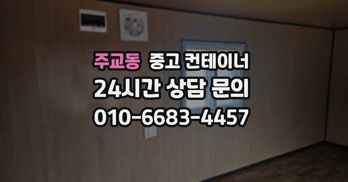 주교동 중고 컨테이너 매매