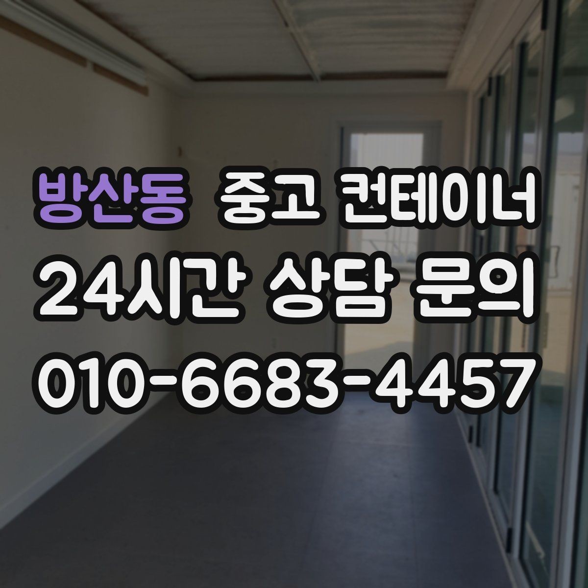 방산동 중고 컨테이너 매매 휴대폰으로 촬영할 때 꼭 담아야 하는 부분