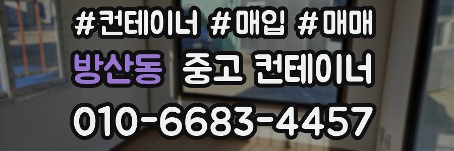 방산동 중고 컨테이너