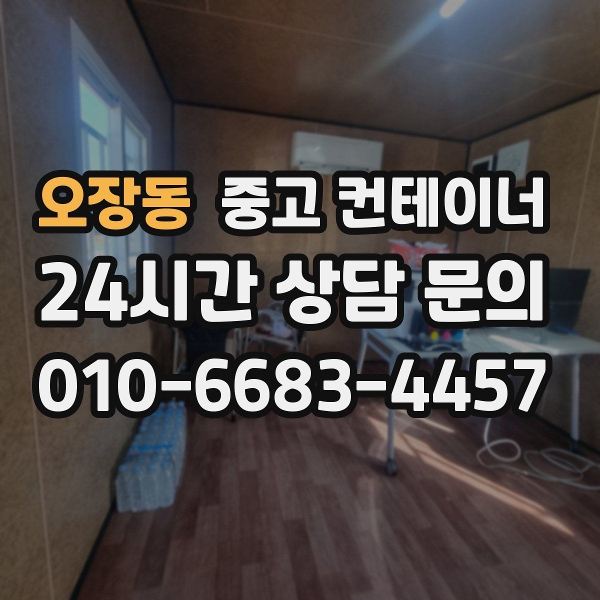 오장동 중고 컨테이너 매매 프로젝트 마감 직전 해야 할 정리 절차