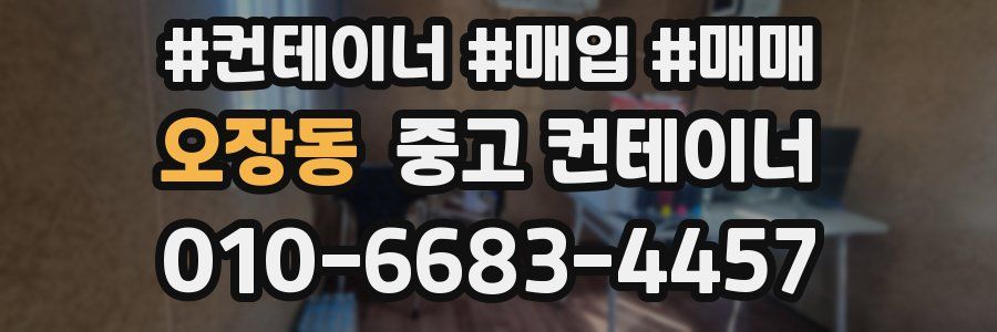 오장동 중고 컨테이너