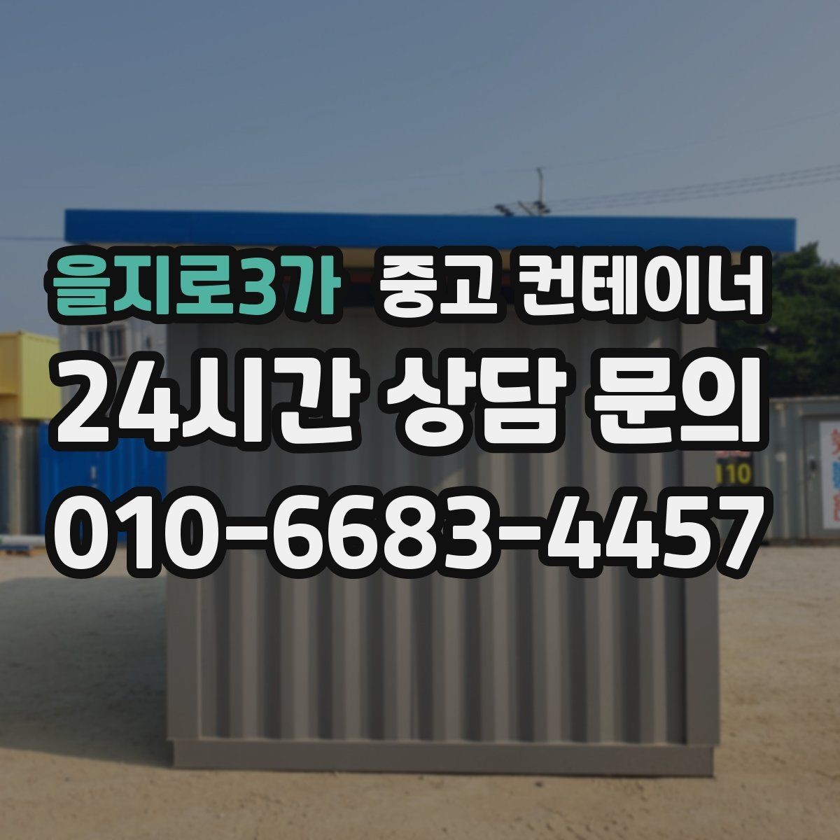 을지로3가 중고 컨테이너 매매 일정이 촉박한 현장을 위한 빠른 상담 안내
