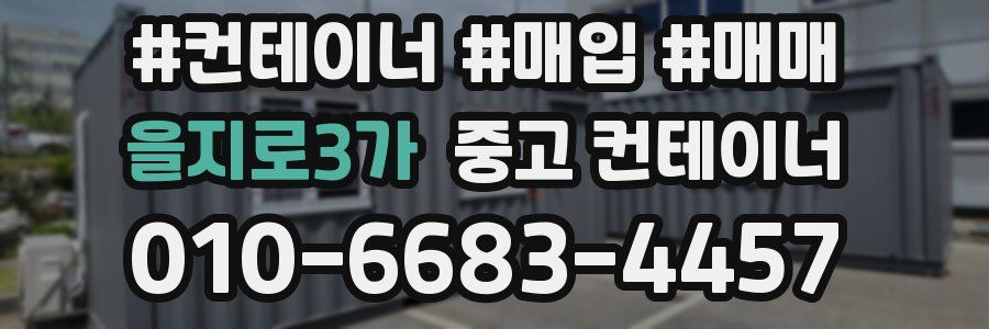 을지로3가 중고 컨테이너