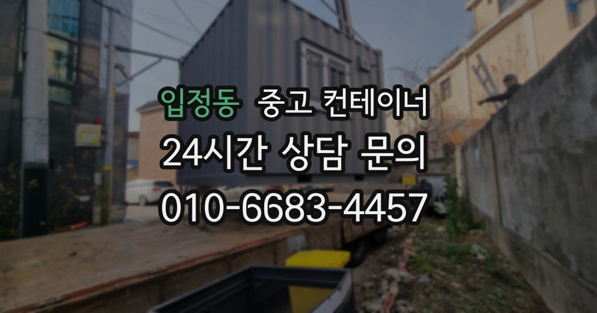 입정동 중고 컨테이너 매매