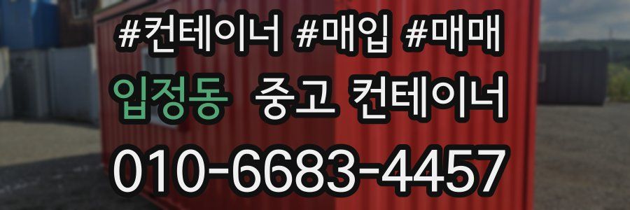 입정동 중고 컨테이너