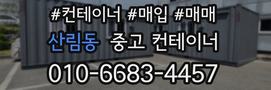 산림동 중고 컨테이너