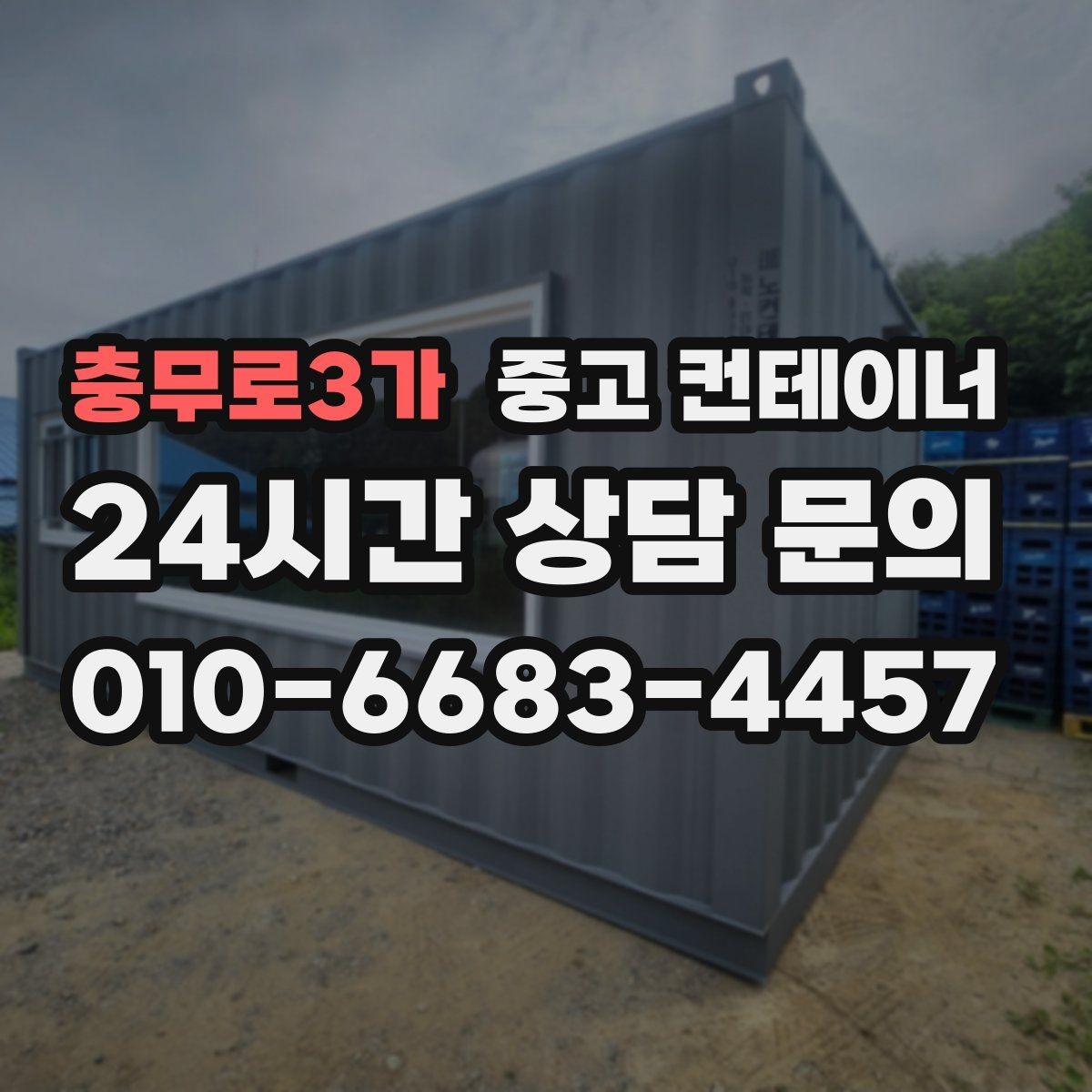 충무로3가 중고 컨테이너 매매 이사 전 마당을 비우는 정리 전략