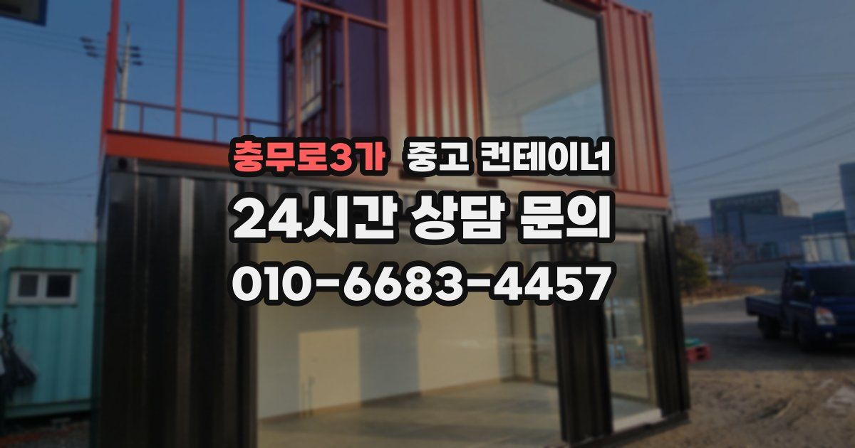 충무로3가 중고 컨테이너 매매