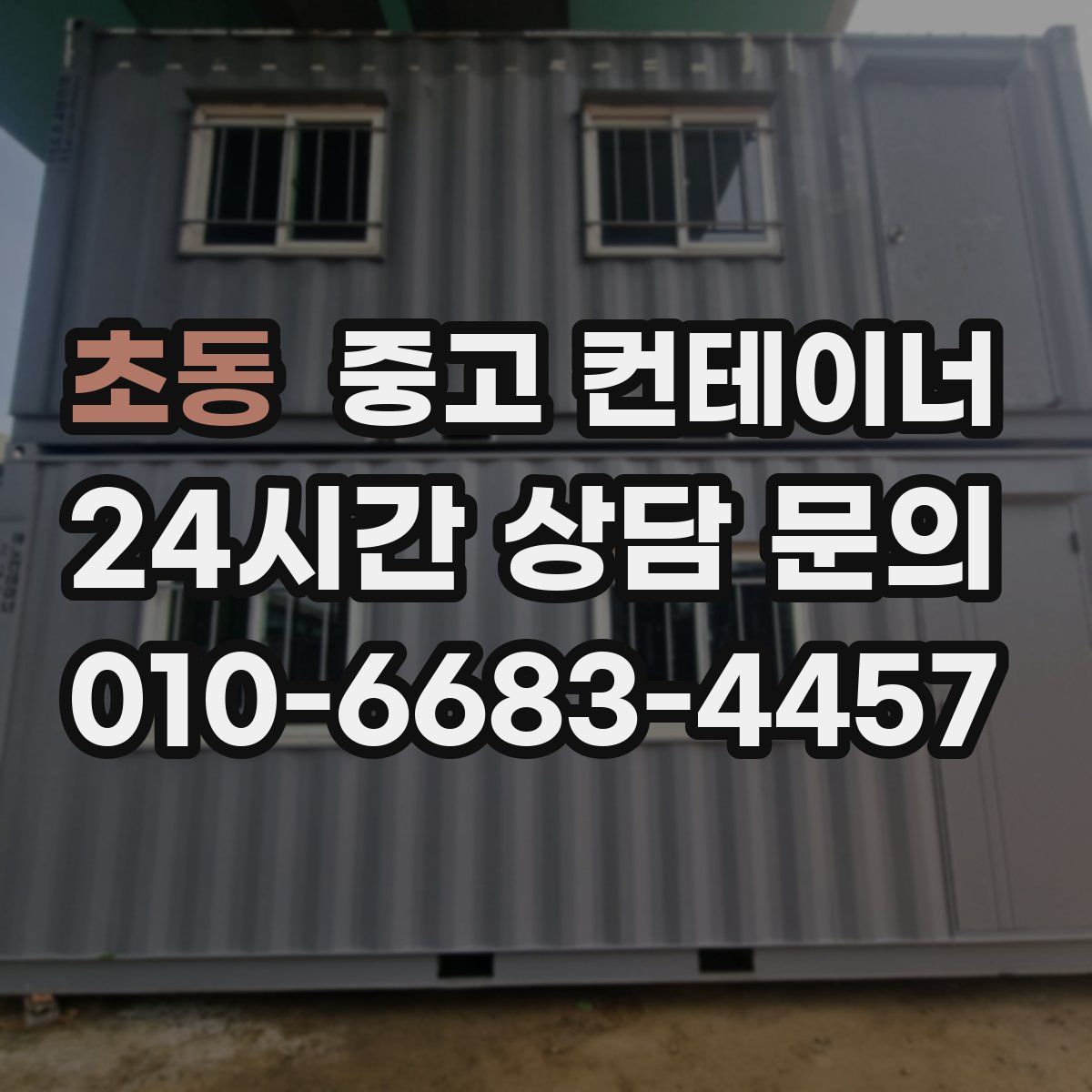 초동 컨테이너 매매