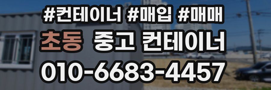 초동 중고 컨테이너