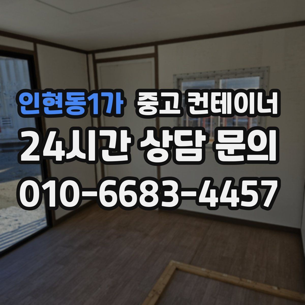 인현동1가 중고 컨테이너 매매 녹 바닥 훼손 등 상태 진단 기준 정리