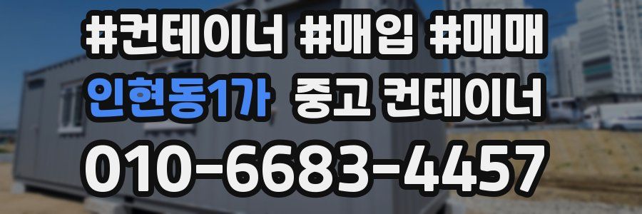 인현동1가 중고 컨테이너