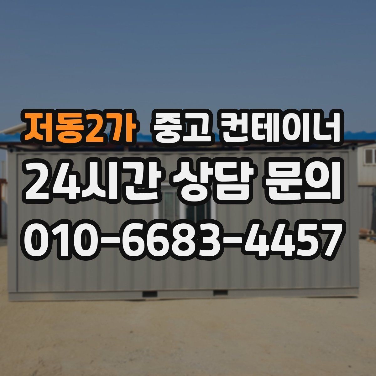 저동2가 중고 컨테이너 매매 창문 문 개조된 동을 처리하는 방법