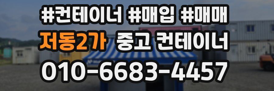 저동2가 중고 컨테이너