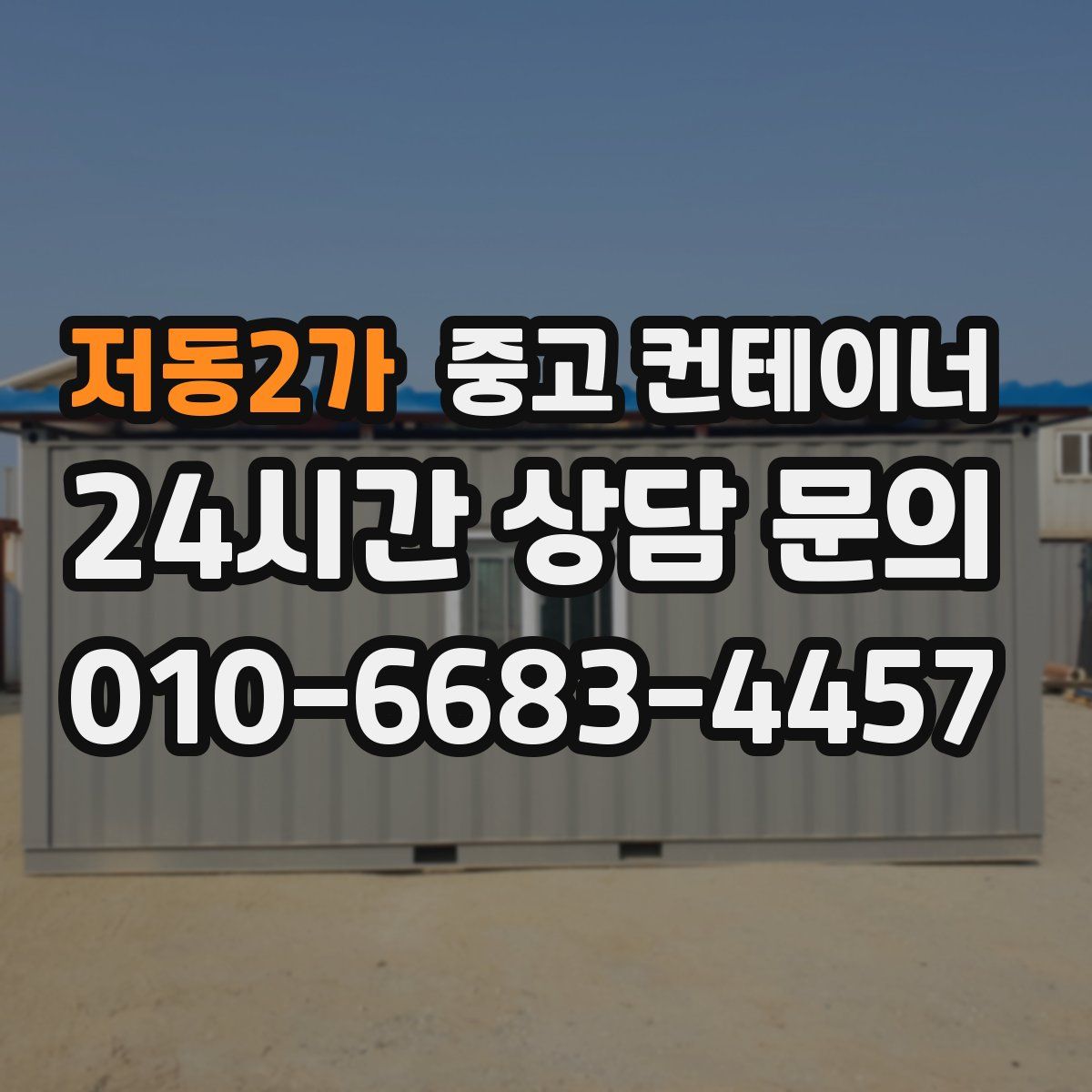 저동2가 컨테이너 매매