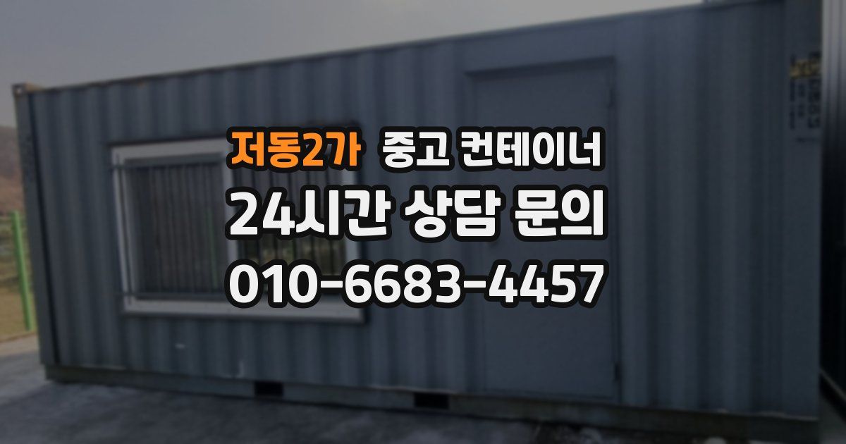 저동2가 중고 컨테이너 매매