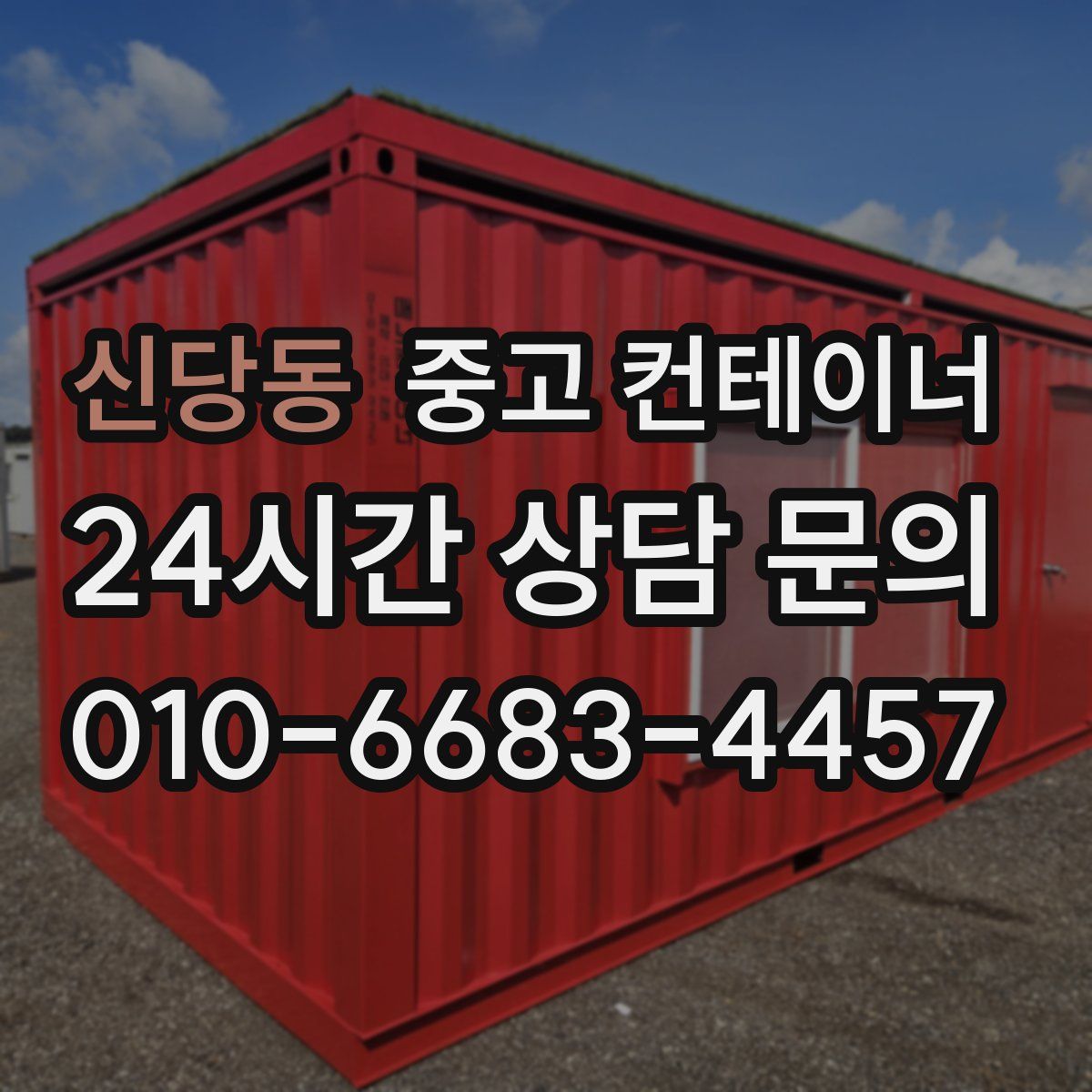 신당동 컨테이너 매매