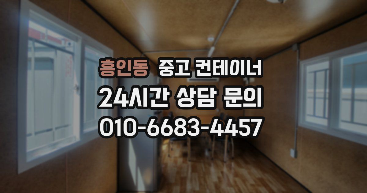 흥인동 중고 컨테이너 매매