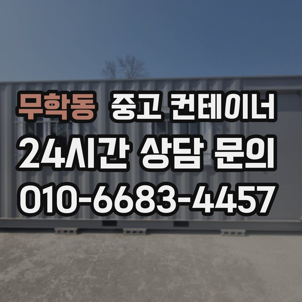 무학동 중고 컨테이너 매매 협소한 골목 현장에서 작업하는 방법