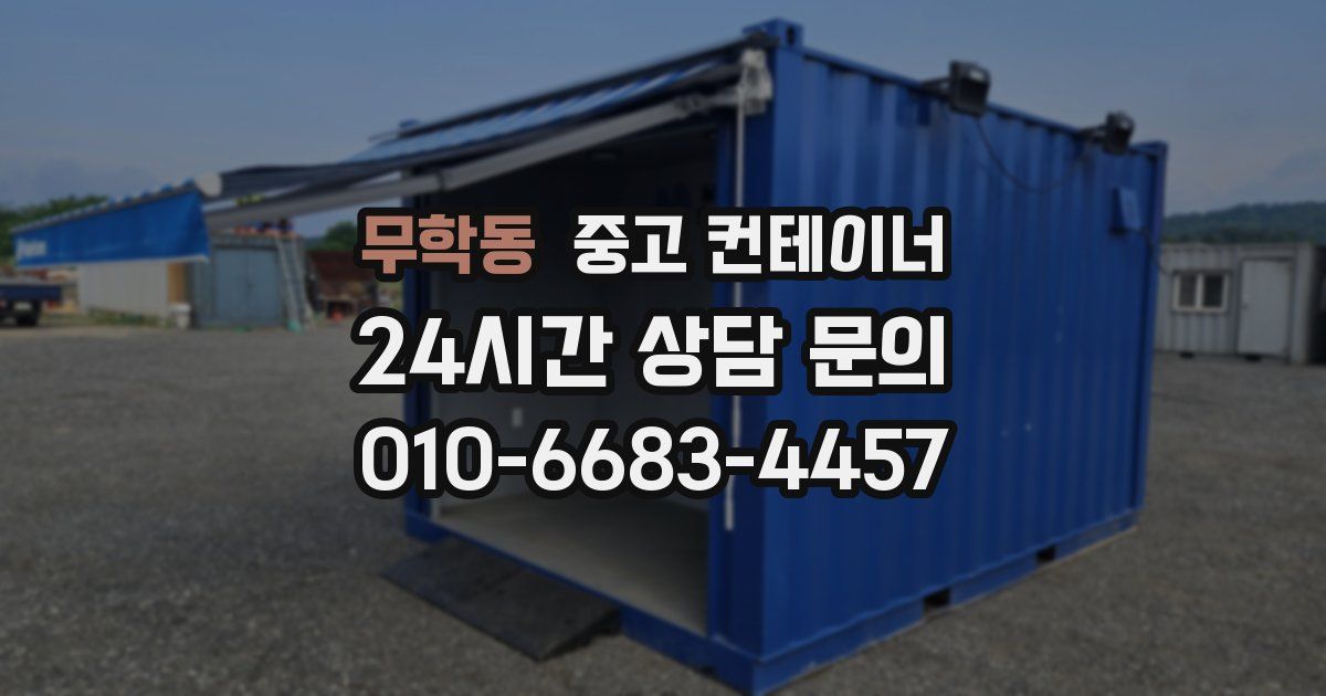 무학동 중고 컨테이너 매매