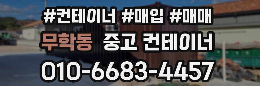 무학동 중고 컨테이너