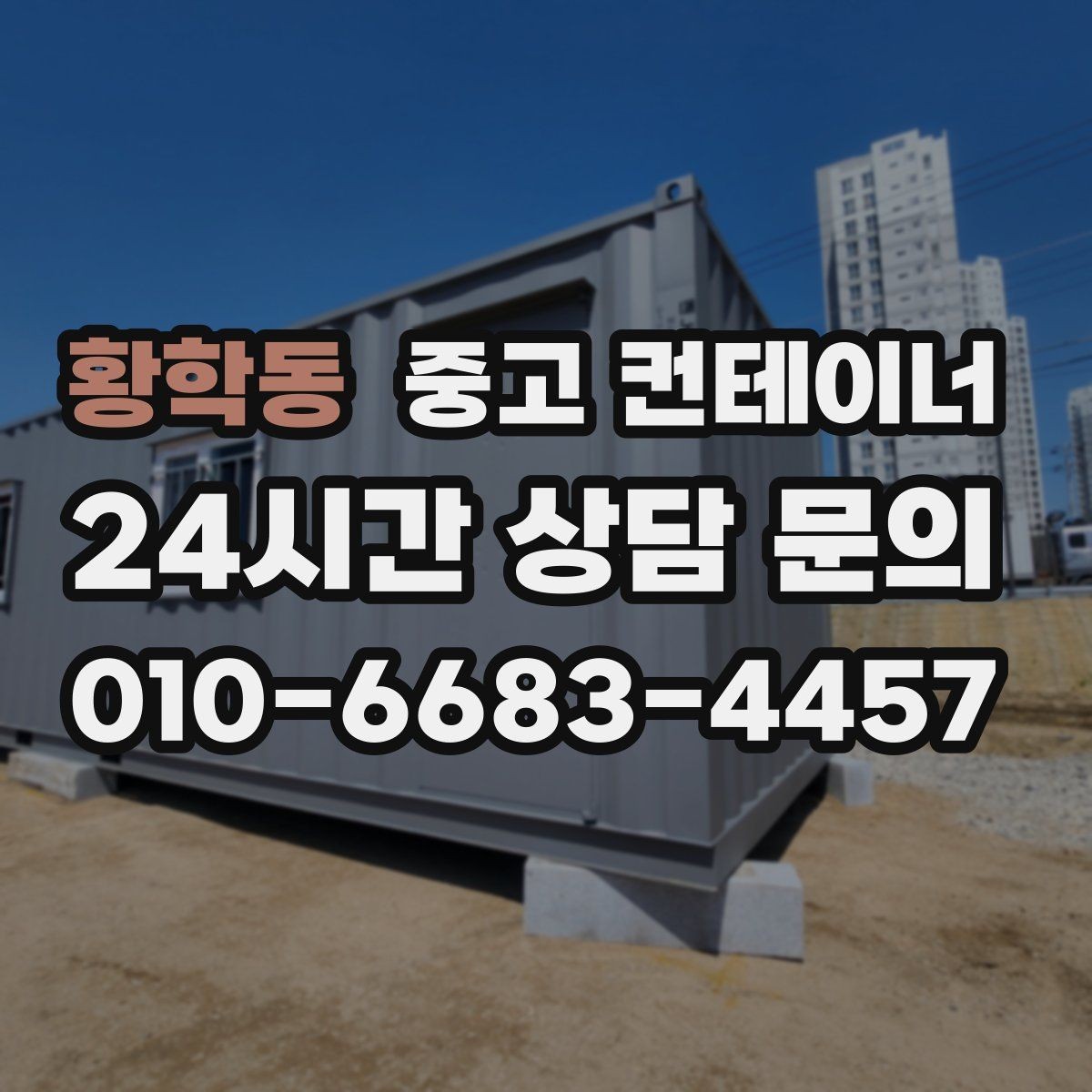 황학동 중고 컨테이너 매매 집 앞 모습을 단정하게 만드는 정리 방법