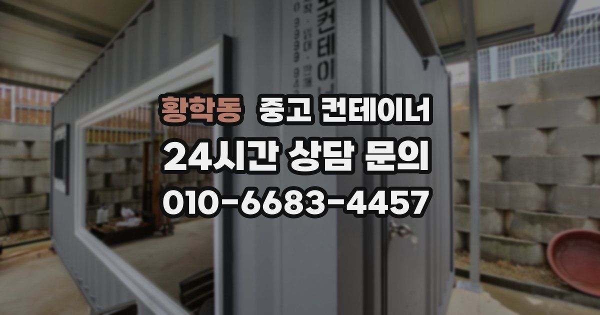 황학동 중고 컨테이너 매매