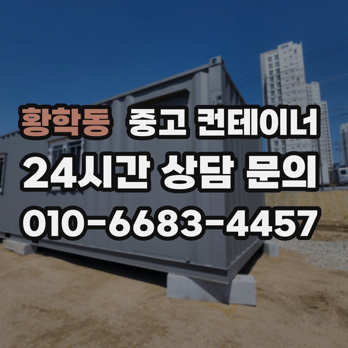 황학동 컨테이너 매매