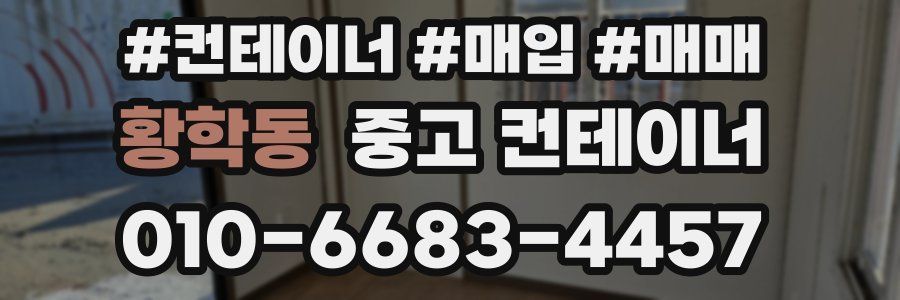 황학동 중고 컨테이너