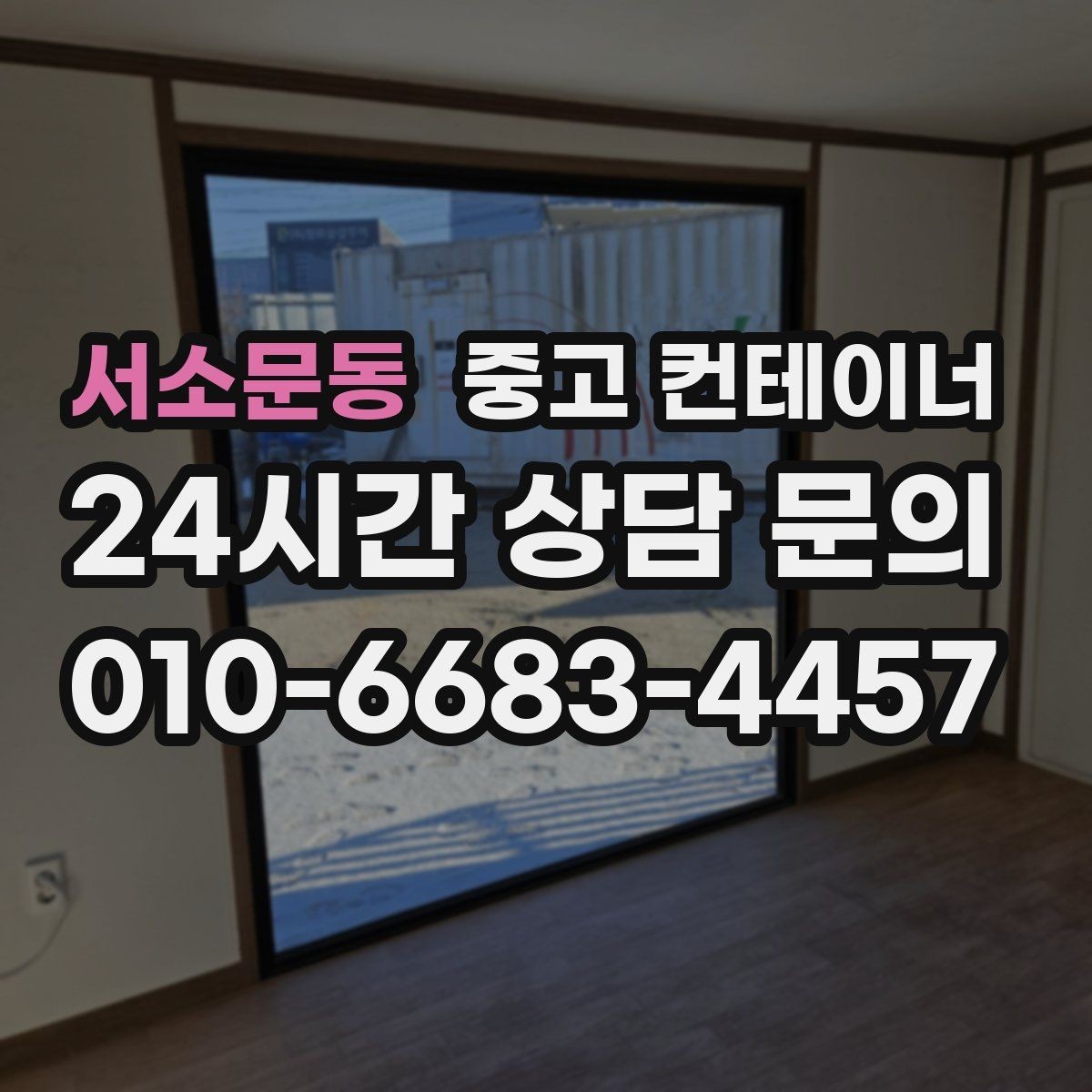 서소문동 중고 컨테이너 매매 프랜차이즈 매장 외부 컨테이너 정리 방법