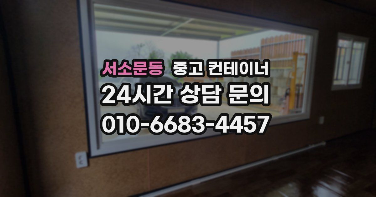 서소문동 중고 컨테이너 매매