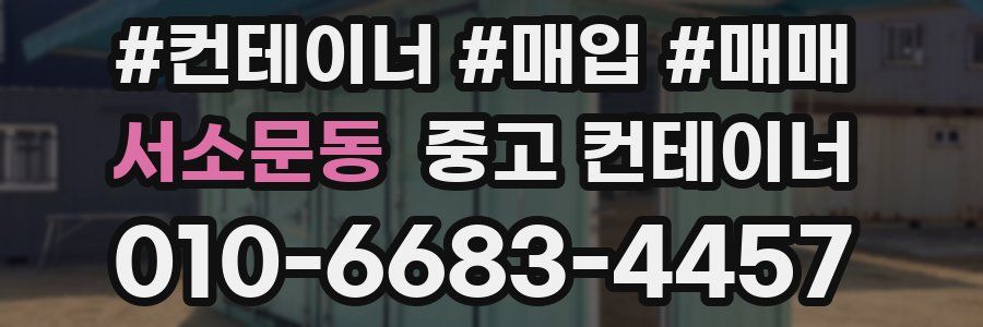 서소문동 중고 컨테이너