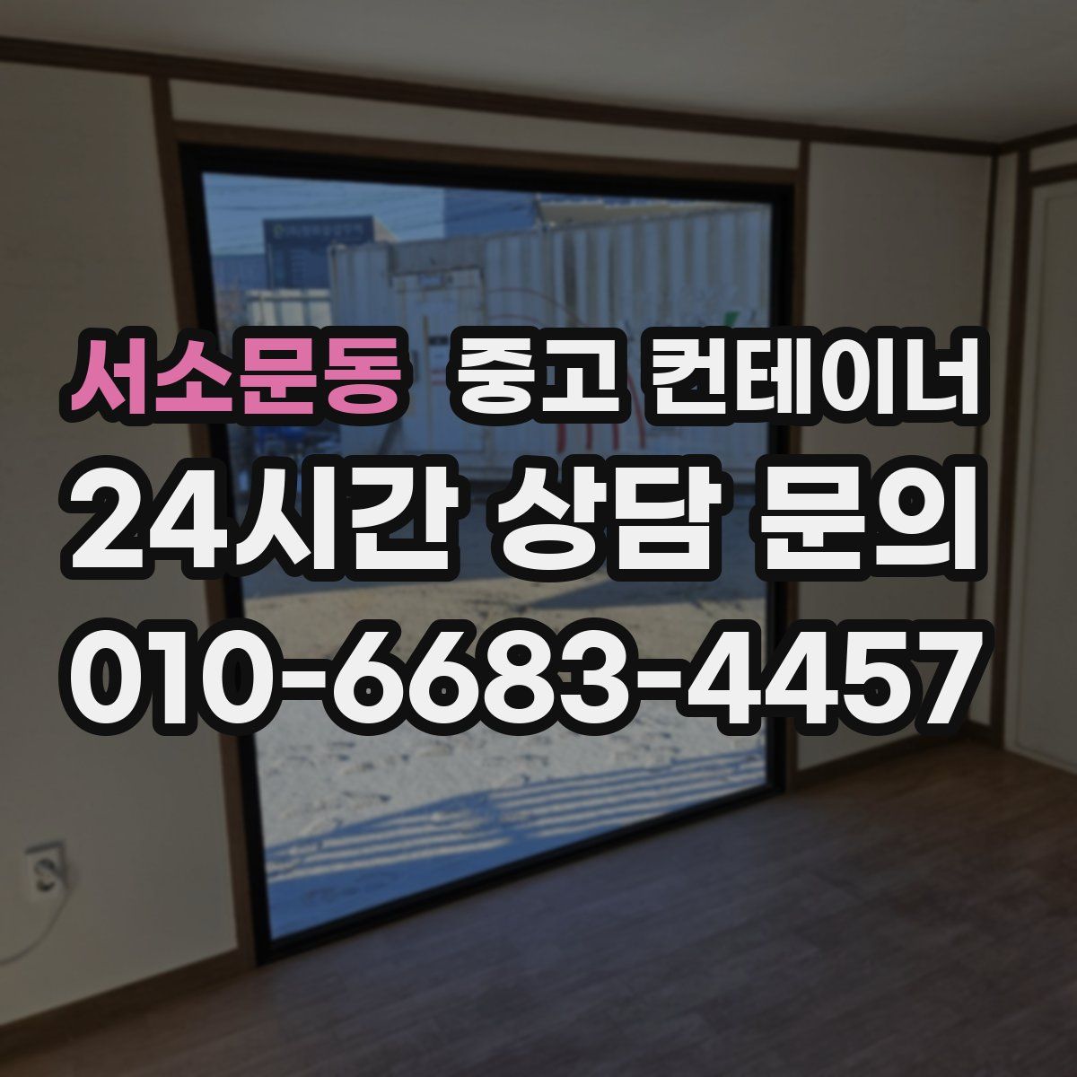 서소문동 컨테이너 매매