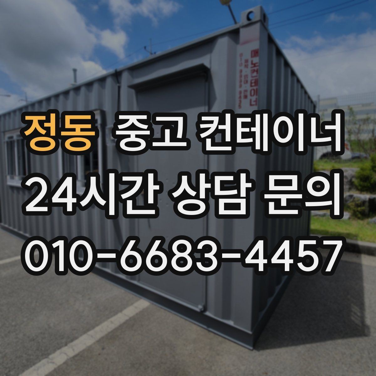 정동 중고 컨테이너 매매 연속 프로젝트 현장에서 컨테이너를 운용하는 방법