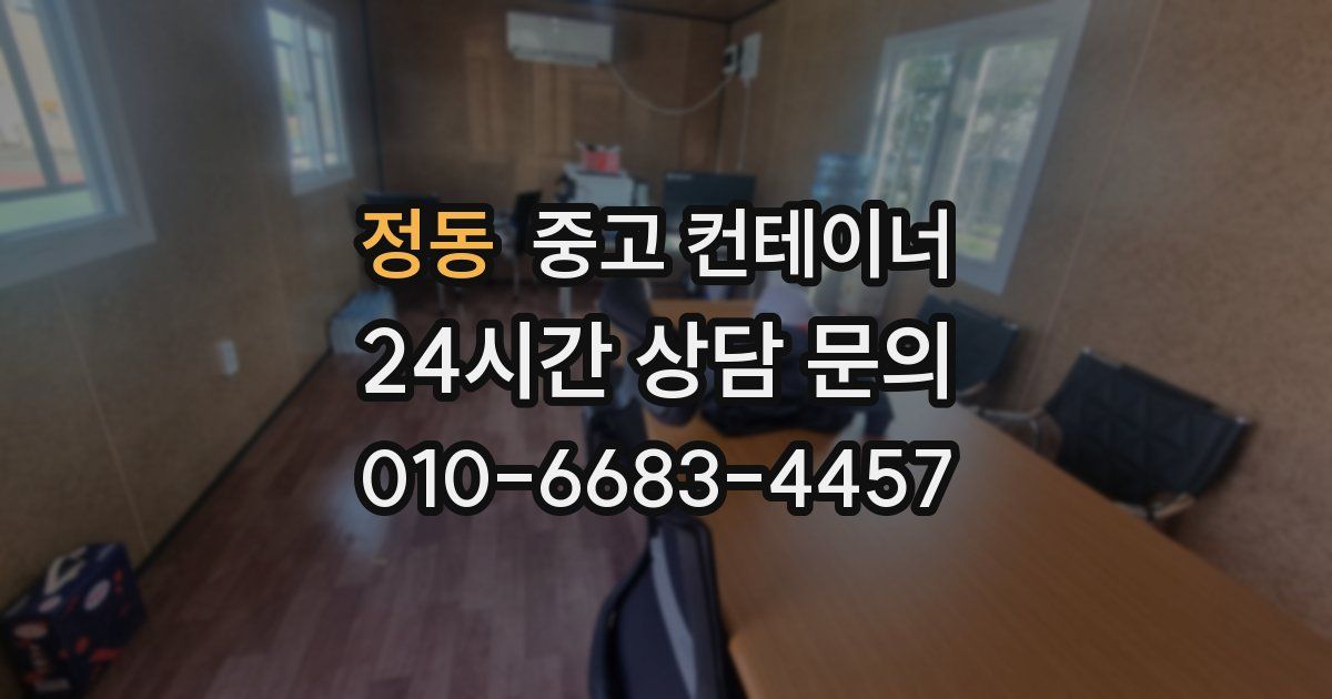 정동 중고 컨테이너 매매