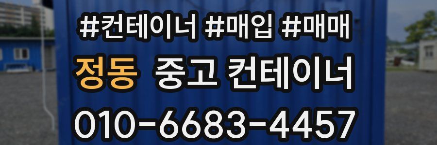 정동 중고 컨테이너