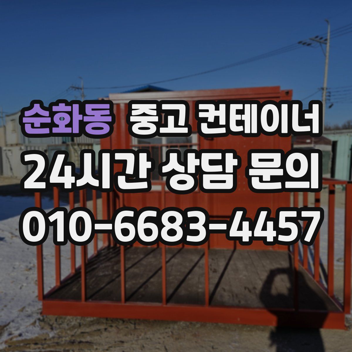 순화동 컨테이너 매매