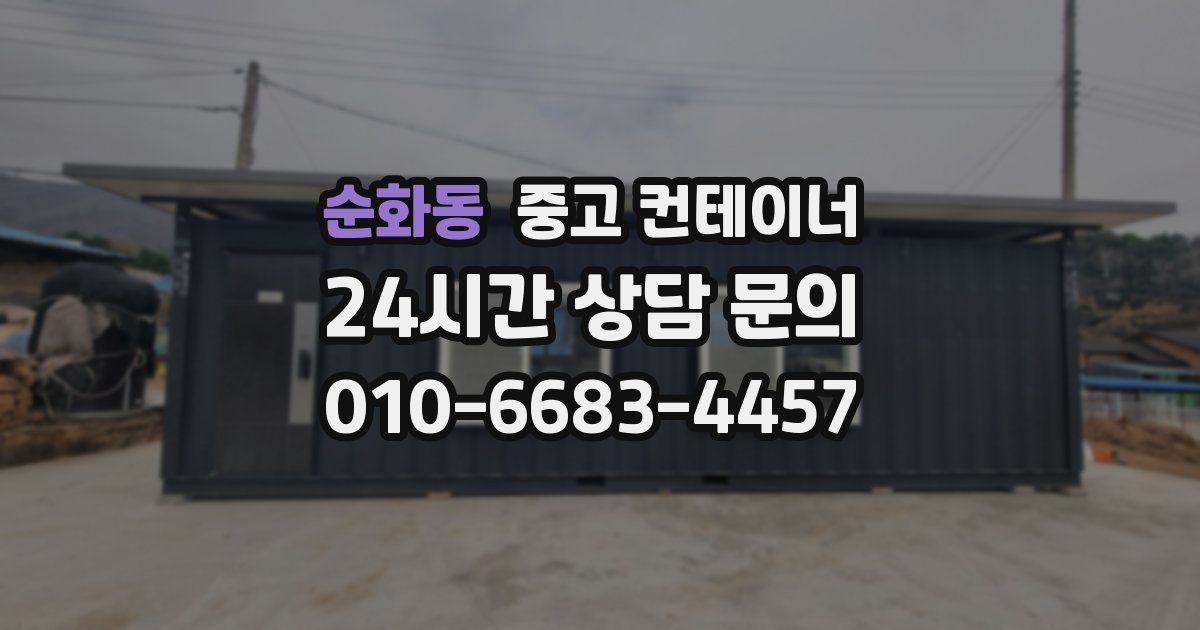 순화동 중고 컨테이너 매매