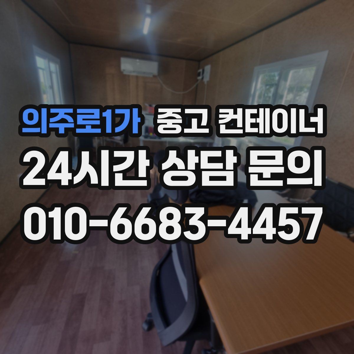 의주로1가 중고 컨테이너 매매 농업시설 확장 전에 처리해야 할 기존 컨테이너