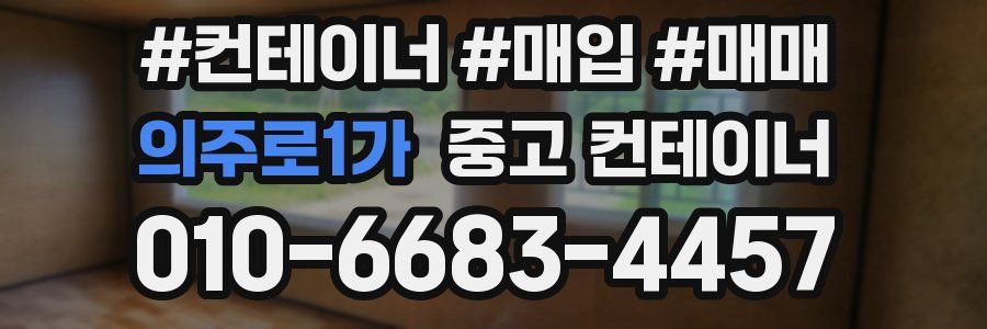 의주로1가 중고 컨테이너