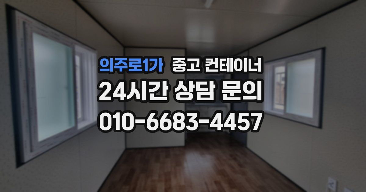 의주로1가 중고 컨테이너 매매
