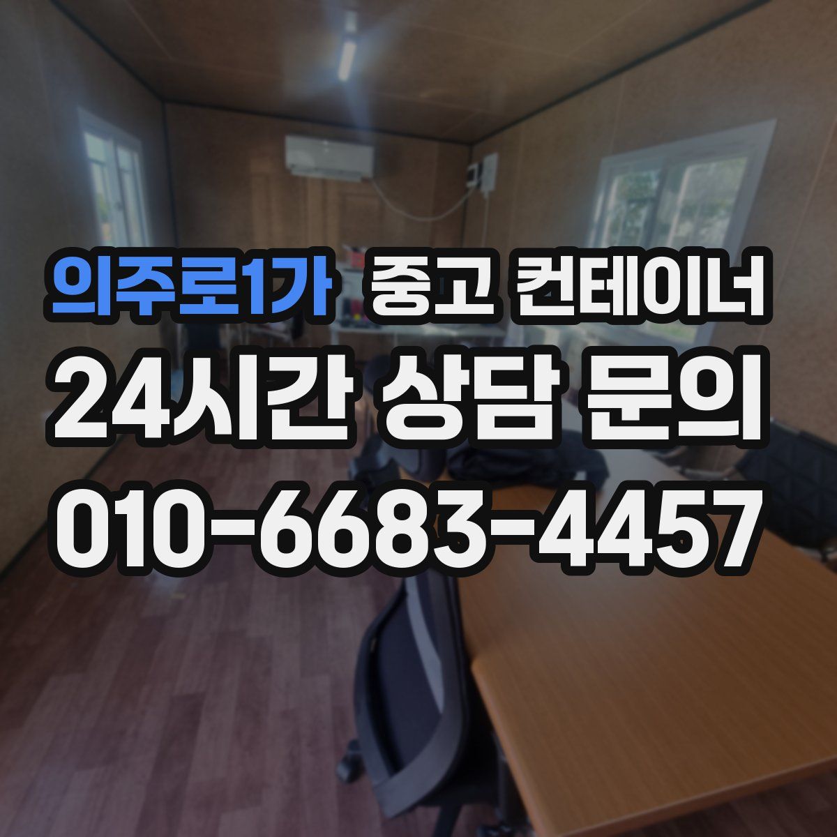 의주로1가 컨테이너 매매