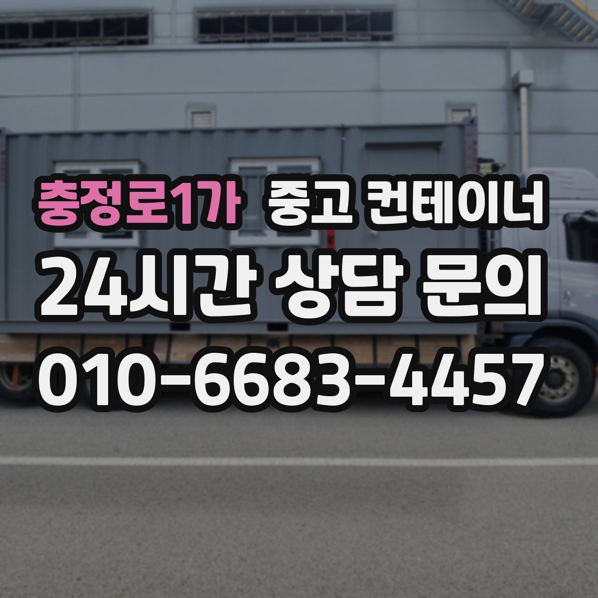 충정로1가 중고 컨테이너 매매 이사 및 외부 정리와 함께 진행하는 방법