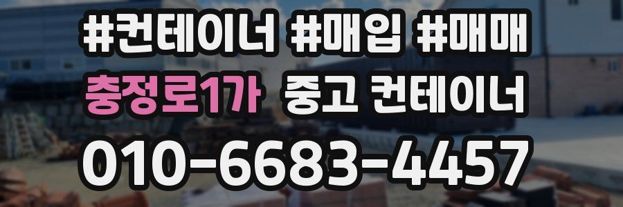 충정로1가 중고 컨테이너