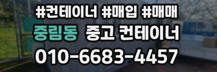 중림동 중고 컨테이너