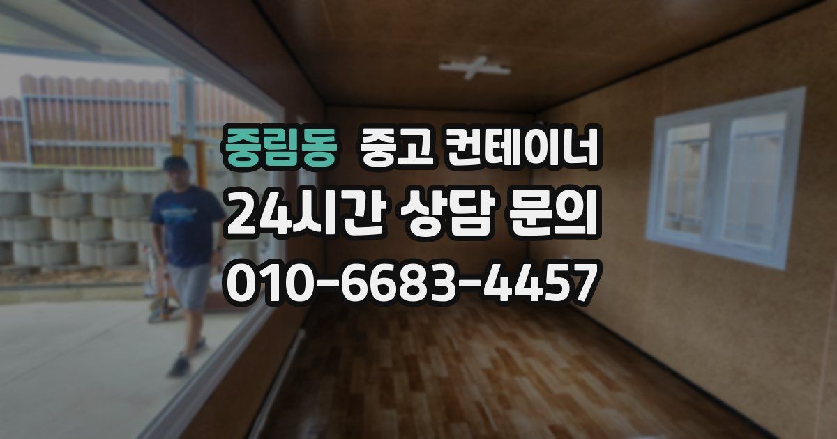 중림동 중고 컨테이너 매매