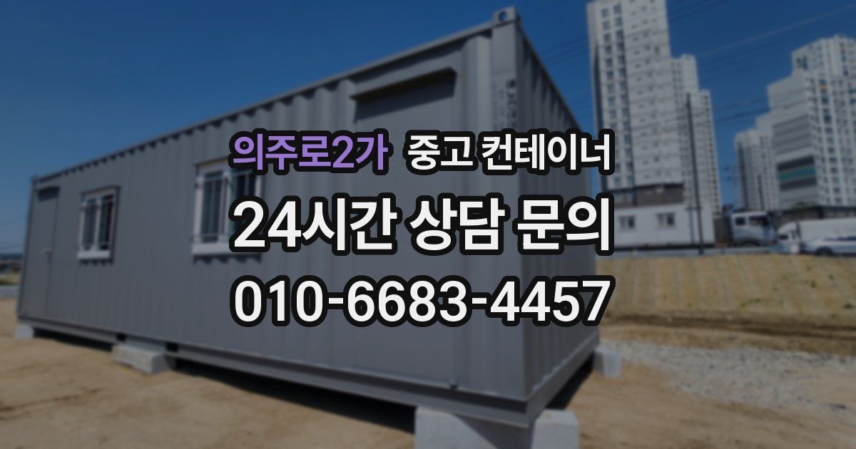 의주로2가 중고 컨테이너 매매